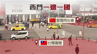 如海峽兩岸！西門町驚見「一邊一國」