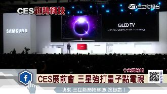 揮別陰霾！三星「量子點電視」新亮相