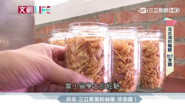 留法生返鄉做鵝油　貴婦鵝油進軍國際