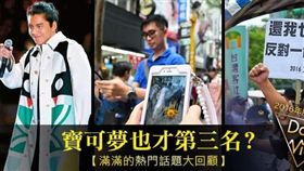 名家_網路溫度計_2016熱門話題回顧