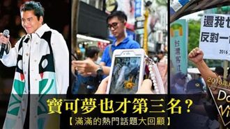 寶可夢才第三？2016熱門話題回顧