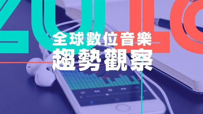 2016數位音樂發展　帶來7新趨勢