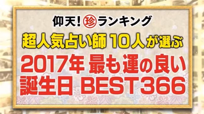 2017年最好命　幸運生日榜大公開