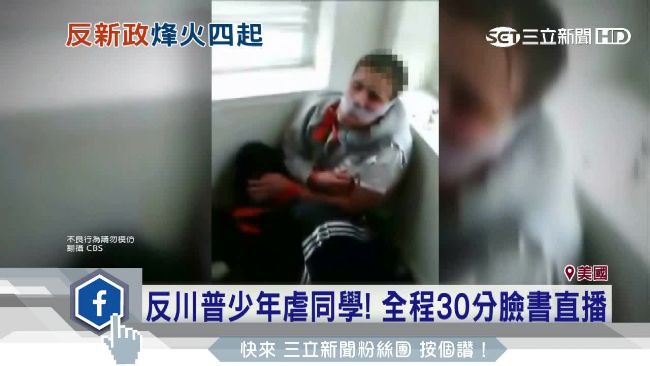 少年遭直播凌虐30分鐘　全因川普？