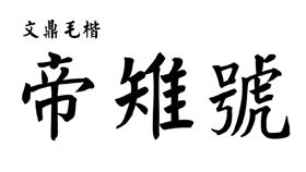 華航「帝雉號」字體（圖／翻攝自文鼎字型臉書）
