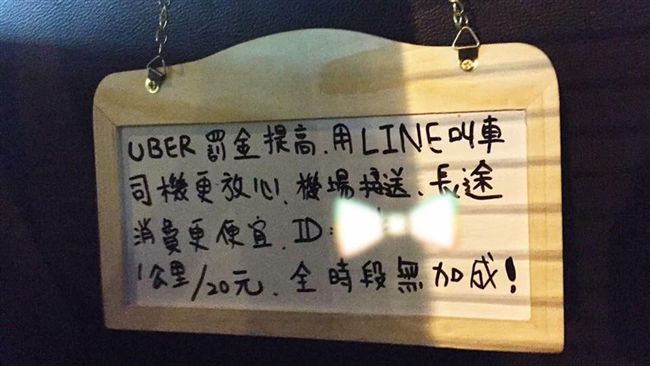 重罰Uber　司機改用LINE載客