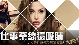 名家_網路溫度計_女人最性感部位