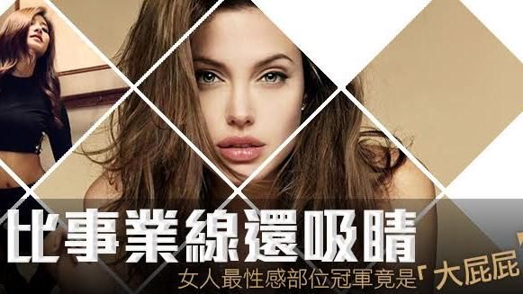 事業線不流行？女人最性感部位是這裡