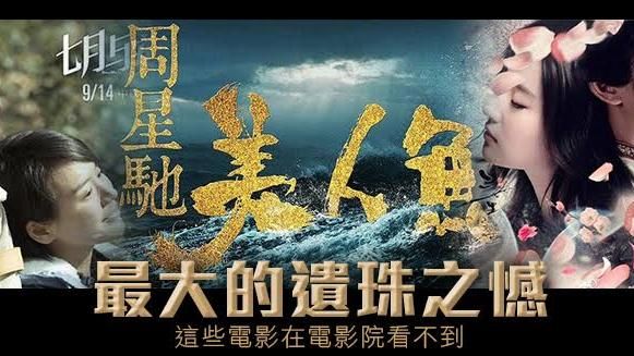 遺珠之憾！未在台上映的那些電影