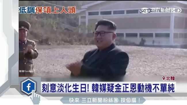 有詭？金正恩33歲生日竟罕見未慶生