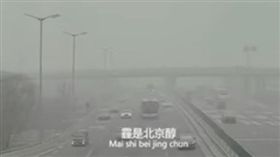 北京霧霾（圖／翻攝自YouTube）