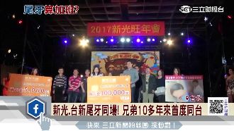 吳家全齊聚！新光、台新同辦尾牙