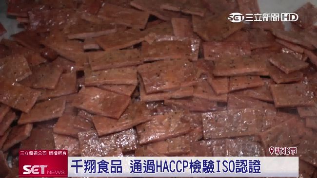 年節買肉乾　挑HACCP認證較安心