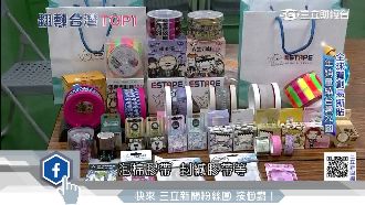 膠帶拚創新　MIT保密膠帶揚名全球