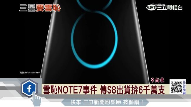 為NOTE7雪恥！三星拼S8搶市場