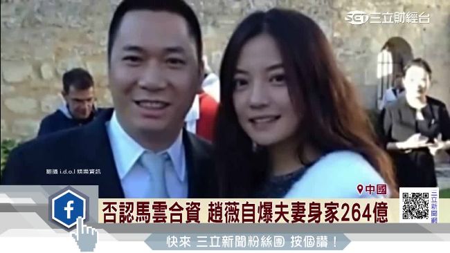 否認合資　趙薇自爆夫妻身家264億