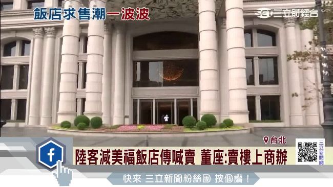 美福飯店喊賣？董座澄清：賣樓上商辦