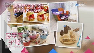 網購瘋什麼？難以抵擋「它」的魅力