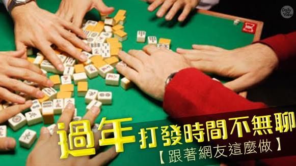 過年不無聊！盤點農曆新年會做的事