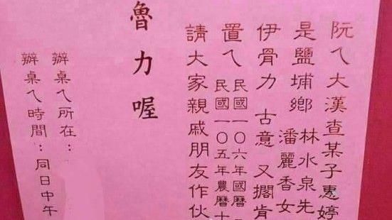 伊骨力、阮足呷意！　這張喜帖好親切