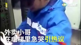 限時外送遇龜速電梯　外賣哥崩潰大哭