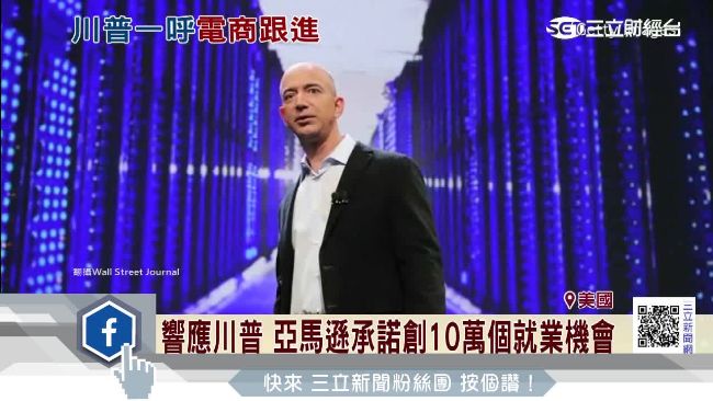 響應川普！亞馬遜要創十萬個就業機會