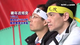 年金改革聯盟將絕食　藍營痛綠委淡定