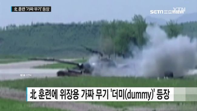 坦克也造假　韓媒曝北韓軍武疑紙糊