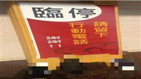 爆料公社,停車,臨時停車,手機,行動電話,電話　圖／翻攝自爆料公社
