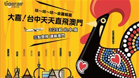 台灣虎航台中-澳門新航線。（圖／台虎提供）