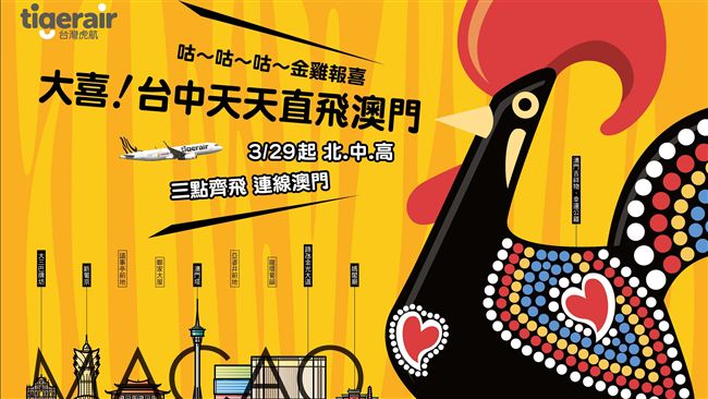 台虎再添新航線　台中—澳門週五開賣