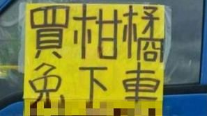 「叭一聲100元」買柑橘竟有得來速