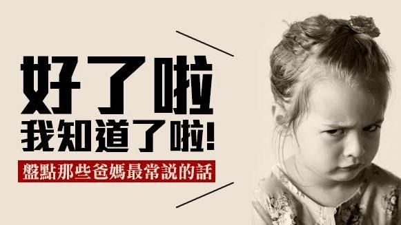 不要再念了！盤點那些爸媽最愛說的話