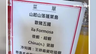 「歐豬五國、超蝦！」超狂菜單網友驚