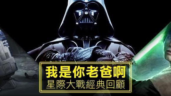 「我是你老爸啊！」星際大戰經典回顧