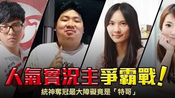 人氣實況主爭霸！統神最大敵手竟是他