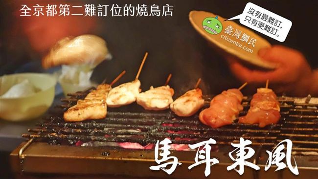 全京都第二難訂位　超夯「燒鳥」名店