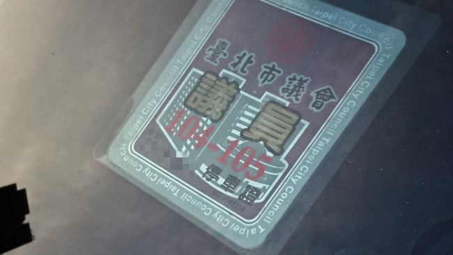 掛議會車證就「大尾」？市議會這樣說
