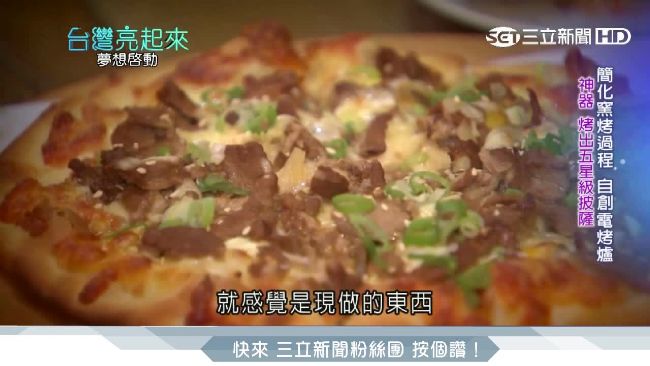 科技新貴轉餐飲業　研發窯烤披薩神器