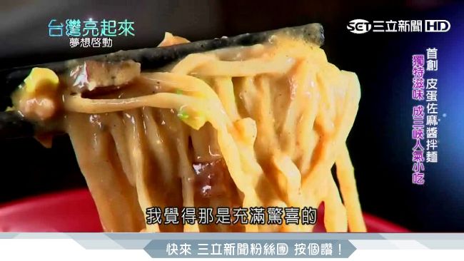 延續父親好味道　浪子靠皮蛋麵翻身