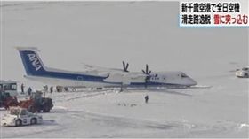 機場,飛機,事故,NHK,全日空,北海道,新千歲機場　圖／翻攝自NHK