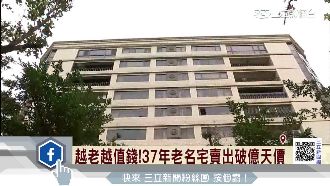 地段好保值　37年老豪宅賣破億天價
