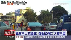 非議員竟濫用停車證？囂張車主被起底