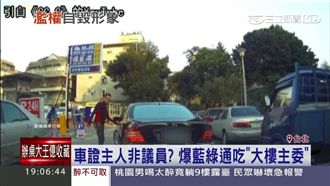 非議員竟濫用停車證？囂張車主被起底