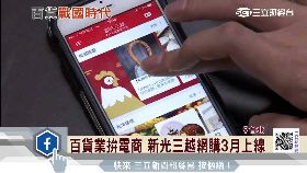 百貨拚電商1800