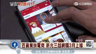百貨業拚電商　新光三越跨足網購