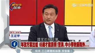 國是會議改點遭批　王定宇：政府沒錯
