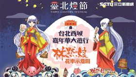 2017台北燈會,元宵夜西城嘉年華大遊行,媽祖,花車,賞燈,過年。（圖／北市觀傳局提供）