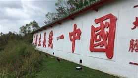 大膽島心戰牆　三民主義統一中國標語（圖／金門縣政府提供）