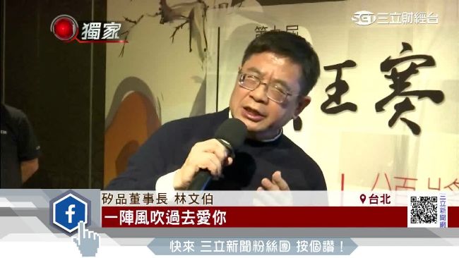 商界棋王林文伯　直擊開金嗓秀台語歌